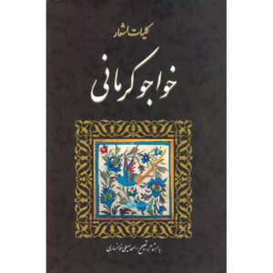 کلیات خواجوی کرمانی