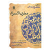 مخزن الاسرار اثر نظامی گنجوی