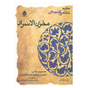مخزن الاسرار اثر نظامی گنجوی