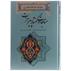 مناجات و گفتار پیر هرات اثر خواجه عبدالله انصاری