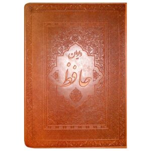 دیوان حافظ شیرازی – فارسی و انگلیس