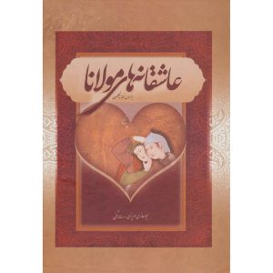 کتاب اشعار عاشقانه مولانا (جلد گالینگور، نسخه فارسی)