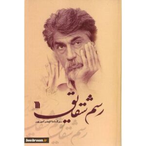 رسم شقایق: سوگ‌نامه قیصر امین‌پور