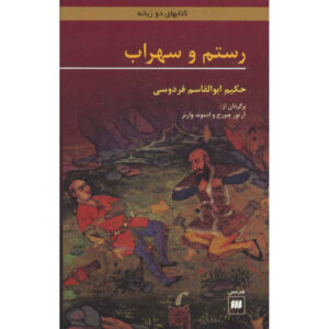 رستم و سهراب – شاهنامه فردوسی (نسخه دوزبانه فارسی و انگلیسی)