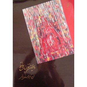 غزلیات حافظ با خطاطی و نگارگری
