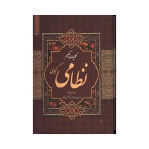 کلیات نظامی گنجوی
