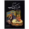 کتاب هزار و یک شب (فارسی)