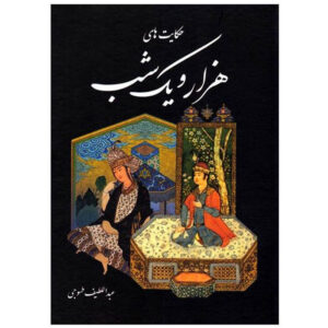 کتاب هزار و یک شب (فارسی)
