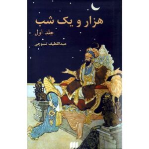 هزار و یک شب – ۲ جلد