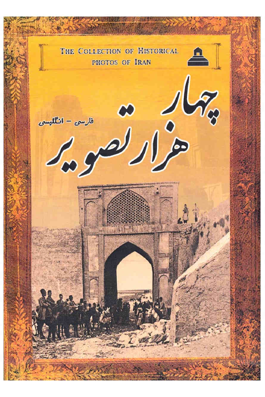 مجموعه عکس‌های تاریخی ایران – ۱۳ جلد
