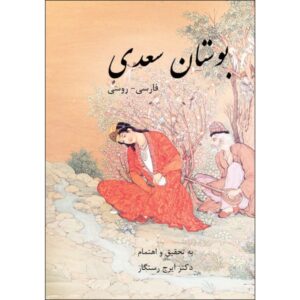 بوستان سعدی شیرازی (نسخه فارسی و روسی)