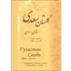 گلستان سعدی شیرازی (نسخه فارسی و روسی)