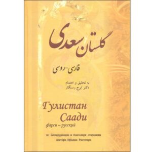 گلستان سعدی شیرازی (نسخه فارسی و روسی)