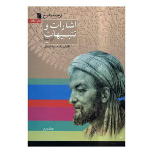 کتاب الاشارات و التنبیهات اثر ابن سینا، ۲ جلد