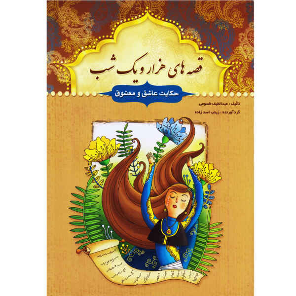 هزار و یک شب، ۱۴ جلد