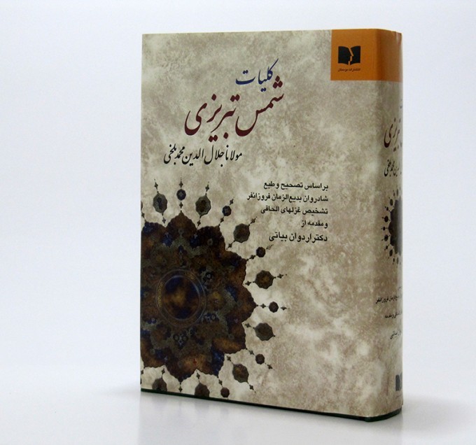 کلیات مولانا شمس تبریزی و مولانا