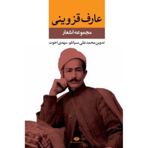 کتاب مجموعه اشعار عارف قزوینی (فارسی)