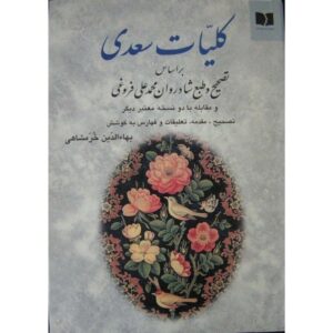 آثار کامل سعدی شیرازی (نسخه فارسی، کلیات)