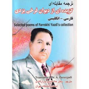 گزیده اشعار فرخی یزدی (فارسی و انگلیسی)