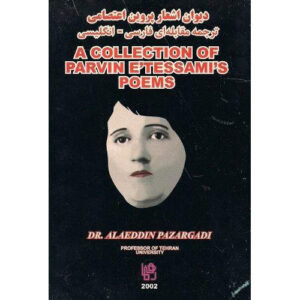 مجموعه ای از کتاب اشعار پروین اعتصامی (فارسی و انگلیسی)