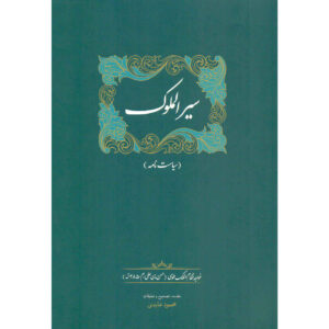 کتاب سیار الملوک یا سیاسات نما نوشته نظام الملک