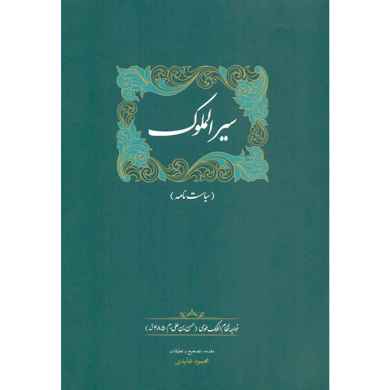 کتاب سیار الملوک یا سیاسات نما نوشته نظام الملک