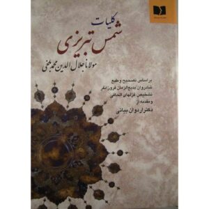 کلیات مولانا شمس تبریزی و مولانا