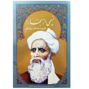 گزیده اشعار رودکی (انگلیسی، روسی و تاجیکی سیریلیک)