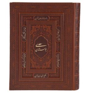 بوستان اثر سعدی شیرازی (نسخه فارسی)