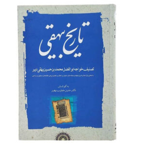 تاریخ بیهقی ابوالفضل بیهقی 3 ج