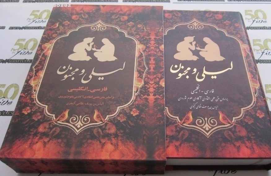 لیلا & کتاب شعر مجنون از نظامی گنجوی (فارسی و انگلیسی)