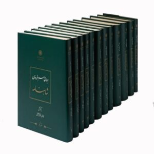 شاهنامه فردوسی – دوره کامل ۱۲ جلدی (زبان فارسی)