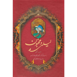 لیلا & کتاب شعر مجنون از نظامی گنجوی (فارسی و انگلیسی)