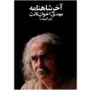 آخر شاهنامه اثر مهدی اخوان ثالث
