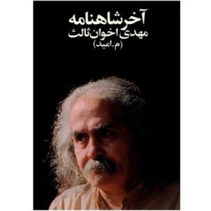آخر شاهنامه اثر مهدی اخوان ثالث