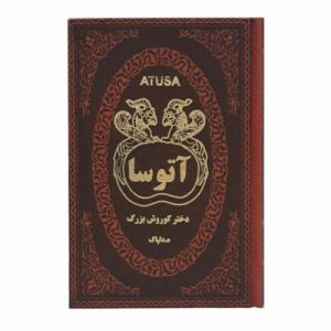 آتوسا؛ دختر کوروش بزرگ