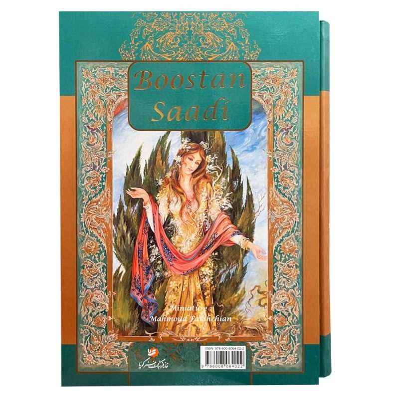 بوستان سعدی (نسخه فارسی با نگارگری)