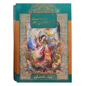 بوستان سعدی (نسخه فارسی با نگارگری)