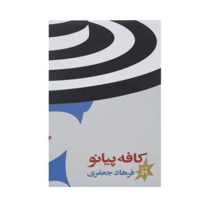کافه پیانو اثر فرهاد جعفری