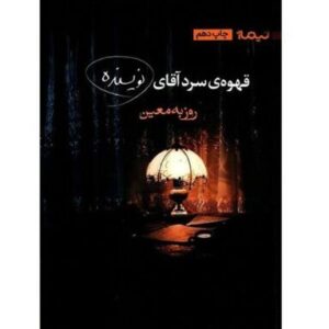 قهوه‌ی سرد آقای نویسنده اثر روزبه معین