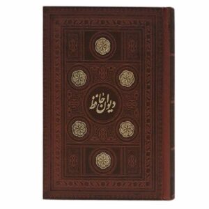 دیوان حافظ شیرازی