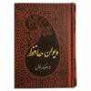 دیوان حافظ شیرازی – نسخه جیبی