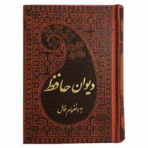 دیوان حافظ شیرازی – نسخه جیبی