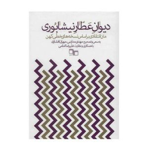 دیوان عطار نیشابوری