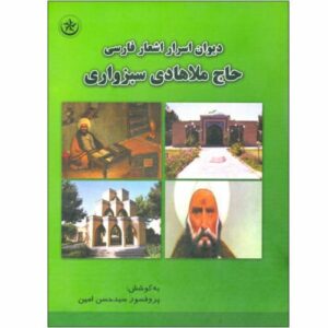 دیوان حاج ملاهادی سبزواری – فیلسوف ایرانی