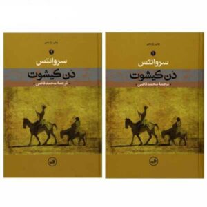 دن کیشوت نجیب‌زاده لا مانچا (نسخه فارسی)