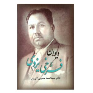 دیوان محمد فرخی یزدی شاعر ایرانی