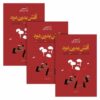 آتش بدون دود اثر نادر ابراهیمی – ۳ جلد