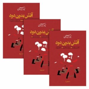 آتش بدون دود اثر نادر ابراهیمی – ۳ جلد