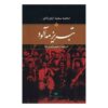 تبریز مه آلود اثر محمد سعید اردوبادی – ۲ جلدی